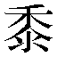 字形