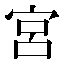 字形