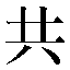 字形