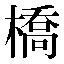 字形