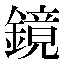 字形