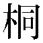 字形