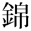 字形