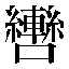 字形