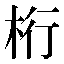 字形
