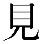 字形