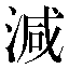 字形