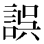 字形