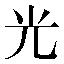 字形
