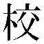 字形