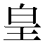 字形