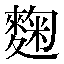 字形
