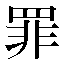 字形
