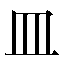 字形