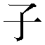 字形