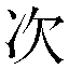 字形