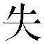 字形