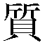 字形