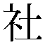 字形