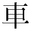 字形