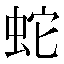 字形