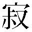 字形