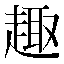 字形