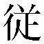 字形