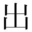 字形