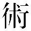 字形