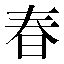 字形