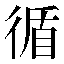 字形