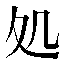 字形
