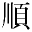 字形