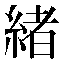 字形