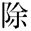 字形