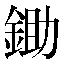 字形