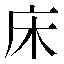 字形