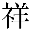 字形