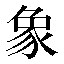 字形