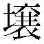 字形