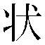 字形