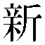 字形