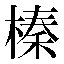 字形