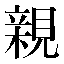 字形