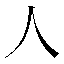 字形