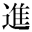 字形