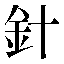 字形