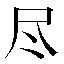 字形