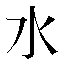 字形